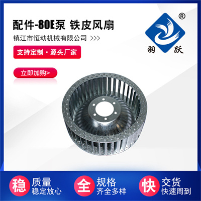 80E泵 鐵皮風扇