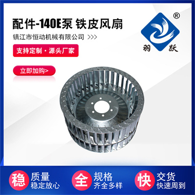 140E泵 鐵皮風扇
